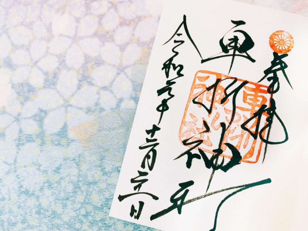 車折神社　御朱印